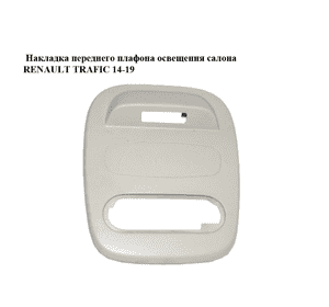 Накладка  переднего плафона освещения салона RENAULT TRAFIC 14-19 (РЕНО ТРАФИК) (739483145R, 93450664) Накладка  переднего плафона освещения салона RENAULT TRAFIC 14-19 (РЕНО ТРАФИК) (739483145R, 93450664)