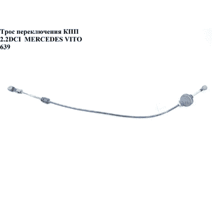 Трос переключения КПП 2.2CDI  MERCEDES-BENZ VITO 639 03-10 (МЕРСЕДЕС ВИТО 639) (A6392600151, 6392600151) Трос переключения КПП 2.2CDI  MERCEDES-BENZ VITO 639 03-10 (МЕРСЕДЕС ВИТО 639) (A6392600151, 6392600151)