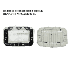 Подушка безопасности в торпеду   RENAULT MEGANE 09-16 (РЕНО МЕГАН) (985250003R, 985250003RC, 609768800F) Подушка безопасности в торпеду   RENAULT MEGANE 09-16 (РЕНО МЕГАН) (985250003R, 985250003RC, 609768800F)