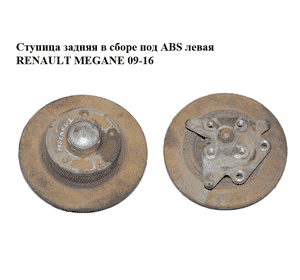 Ступица задняя  в сборе под ABS левая RENAULT MEGANE 09-16 (РЕНО МЕГАН) (430190028R, 432006506R) Ступица задняя  в сборе под ABS левая RENAULT MEGANE 09-16 (РЕНО МЕГАН) (430190028R, 432006506R)