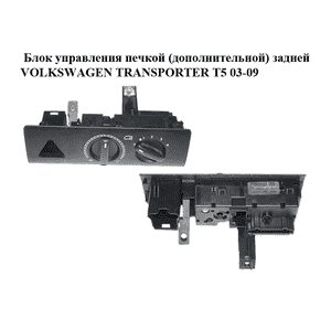 Блок управления печкой  (дополнительной) задней VOLKSWAGEN TRANSPORTER T5 03-09 (ФОЛЬКСВАГЕН  ТРАНСПОРТЕР Т5) Блок управления печкой  (дополнительной) задней VOLKSWAGEN TRANSPORTER T5 03-09 (ФОЛЬКСВАГЕН  ТРАНСПОРТЕР Т5)