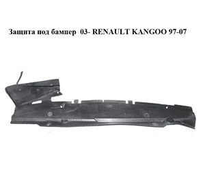 Защита под бампер  03- RENAULT KANGOO 97-07 (РЕНО КАНГО) (8200152587)