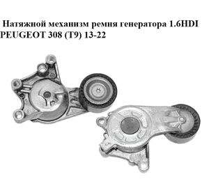 Натяжной механизм ремня генератора 1.6HDI  PEUGEOT 308 (T9) 13-22 (ПЕЖО 308 (T9)) (9807720180)