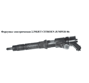 Форсунка электрическая 2.3MJET  CITROEN JUMPER 06- (СИТРОЕН ДЖАМПЕР) (0445110273) Форсунка электрическая 2.3MJET  CITROEN JUMPER 06- (СИТРОЕН ДЖАМПЕР) (0445110273)