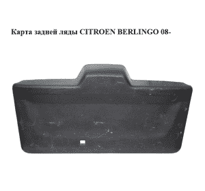Карта задней ляды   CITROEN BERLINGO 08- (СИТРОЕН БЕРЛИНГО) (9682028377) Карта задней ляды   CITROEN BERLINGO 08- (СИТРОЕН БЕРЛИНГО) (9682028377)