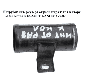Патрубок интеркулера от радиатора к коллектору 1.9DCI метал RENAULT KANGOO 97-07 (РЕНО КАНГО) (б/н) Патрубок интеркулера от радиатора к коллектору 1.9DCI метал RENAULT KANGOO 97-07 (РЕНО КАНГО) (б/н)