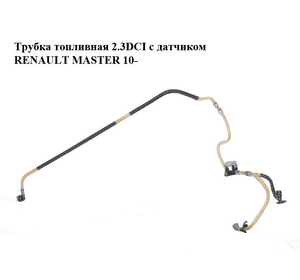 Трубка топливная 2.3DCI с датчиком RENAULT MASTER 10-(РЕНО МАСТЕР) (175060020R) Трубка топливная 2.3DCI с датчиком RENAULT MASTER 10-(РЕНО МАСТЕР) (175060020R)