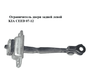 Ограничитель двери задней  левой KIA CEED 07-12 (КИА СИД) (794801H001) Ограничитель двери задней  левой KIA CEED 07-12 (КИА СИД) (794801H001)