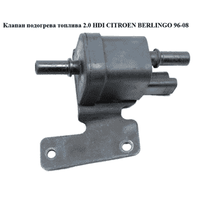 Клапан подогрева топлива 2.0 HDI  CITROEN BERLINGO 96-08 (СИТРОЕН БЕРЛИНГО) (9640055680, 1579Y6) Клапан подогрева топлива 2.0 HDI  CITROEN BERLINGO 96-08 (СИТРОЕН БЕРЛИНГО) (9640055680, 1579Y6)