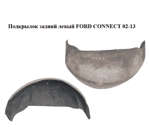 Подкрылок задний левый   FORD CONNECT 02-13 (ФОРД КОННЕКТ) (5132251, 2T14V278B51AE, 2T14-V278B51-AE) Подкрылок задний левый   FORD CONNECT 02-13 (ФОРД КОННЕКТ) (5132251, 2T14V278B51AE, 2T14-V278B51-AE)