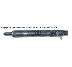 Форсунка электрическая 1.5DCI  RENAULT KANGOO 97-07 (РЕНО КАНГО) (EJBR02101Z, 166009384R, 28232248, 28239294, Форсунка электрическая 1.5DCI  RENAULT KANGOO 97-07 (РЕНО КАНГО) (EJBR02101Z, 166009384R, 28232248, 28239294,