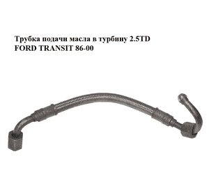 Трубка подачи масла в турбину 2.5TD  FORD TRANSIT 86-00 (ФОРД ТРАНЗИТ) Трубка подачи масла в турбину 2.5TD  FORD TRANSIT 86-00 (ФОРД ТРАНЗИТ)