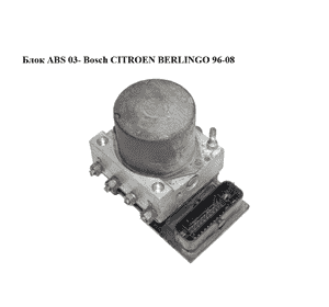 Блок ABS  03- Bosch CITROEN BERLINGO 96-08 (СИТРОЕН БЕРЛИНГО) (0265800738, 0265232146, 9665196580) Блок ABS  03- Bosch CITROEN BERLINGO 96-08 (СИТРОЕН БЕРЛИНГО) (0265800738, 0265232146, 9665196580)