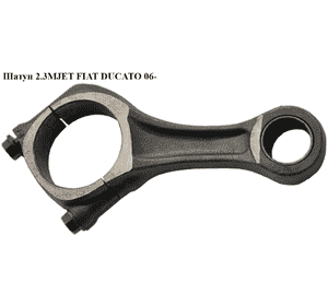 Шатун 2.3МJET  FIAT DUCATO 06- (ФИАТ ДУКАТО) (504057276, F1AE0481, 504341501) Шатун 2.3МJET  FIAT DUCATO 06- (ФИАТ ДУКАТО) (504057276, F1AE0481, 504341501)