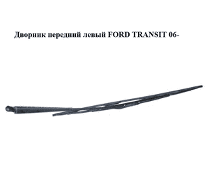 Дворник передний левый   FORD TRANSIT 06- (ФОРД ТРАНЗИТ) (YC15-17526-DA, YC1517526DA, 4041918) Дворник передний левый   FORD TRANSIT 06- (ФОРД ТРАНЗИТ) (YC15-17526-DA, YC1517526DA, 4041918)