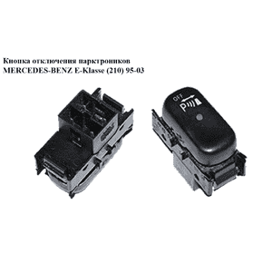 Кнопка  отключения парктроников MERCEDES-BENZ E-Klasse (210) 95-03 (МЕРСЕДЕС БЕНЦ 210) (A2108211451, Кнопка  отключения парктроников MERCEDES-BENZ E-Klasse (210) 95-03 (МЕРСЕДЕС БЕНЦ 210) (A2108211451,