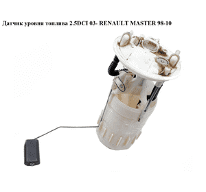 Датчик уровня топлива 2.2DCI-2.5DCI 03- 100 литров RENAULT MASTER  98-10 (РЕНО МАСТЕР) (8200258350, Датчик уровня топлива 2.2DCI-2.5DCI 03- 100 литров RENAULT MASTER  98-10 (РЕНО МАСТЕР) (8200258350,