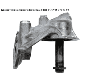 Кронштейн масляного фильтра 2.5TDI  VOLVO V70 97-00 (ВОЛЬВО V70) (074115417) Кронштейн масляного фильтра 2.5TDI  VOLVO V70 97-00 (ВОЛЬВО V70) (074115417)