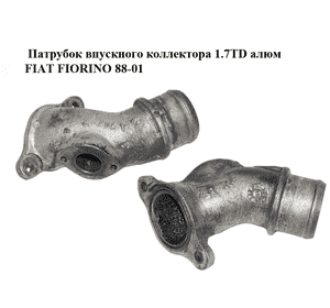Патрубок впускного коллектора 1.7TD алюм FIAT FIORINO 88-01 (ФИАТ ФИОРИНО) (7721472) Патрубок впускного коллектора 1.7TD алюм FIAT FIORINO 88-01 (ФИАТ ФИОРИНО) (7721472)