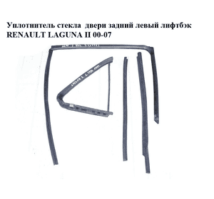 Уплотнитель стекла  двери задний левый лифтбэк RENAULT LAGUNA II 00-07 (РЕНО ЛАГУНА) (7701206476)