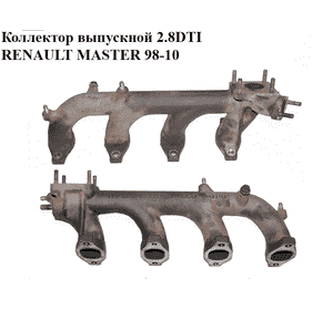Коллектор выпускной 2.8DTI  RENAULT MASTER  98-10 (РЕНО МАСТЕР) (99457169) Коллектор выпускной 2.8DTI  RENAULT MASTER  98-10 (РЕНО МАСТЕР) (99457169)
