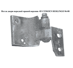 Петля двери передней правой  верхняя -03 CITROEN BERLINGO 96-08 (СИТРОЕН БЕРЛИНГО) (9035A0) Петля двери передней правой  верхняя -03 CITROEN BERLINGO 96-08 (СИТРОЕН БЕРЛИНГО) (9035A0)