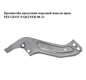 Кронштейн крепления  передней панели правый PEUGEOT PARTNER 08-18 (ПЕЖО ПАРТНЕР) (7213WQ) Кронштейн крепления  передней панели правый PEUGEOT PARTNER 08-18 (ПЕЖО ПАРТНЕР) (7213WQ)
