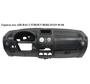 Торпедо под AIR-BAG  03- CITROEN BERLINGO 96-08 (СИТРОЕН БЕРЛИНГО) (8211T4) Торпедо под AIR-BAG  03- CITROEN BERLINGO 96-08 (СИТРОЕН БЕРЛИНГО) (8211T4)