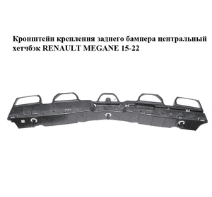 Кронштейн крепления заднего бампера  центральный хетчбэк RENAULT MEGANE 15-22 (РЕНО МЕГАН) (850323413R) Кронштейн крепления заднего бампера  центральный хетчбэк RENAULT MEGANE 15-22 (РЕНО МЕГАН) (850323413R)