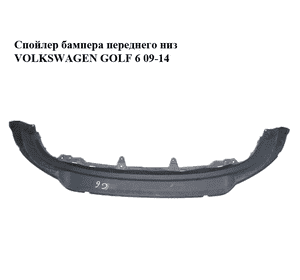 Спойлер бампера переднего  низ VOLKSWAGEN GOLF 6 09-14 (ФОЛЬКСВАГЕН  ГОЛЬФ 6) (5K0805903E) Спойлер бампера переднего  низ VOLKSWAGEN GOLF 6 09-14 (ФОЛЬКСВАГЕН  ГОЛЬФ 6) (5K0805903E)