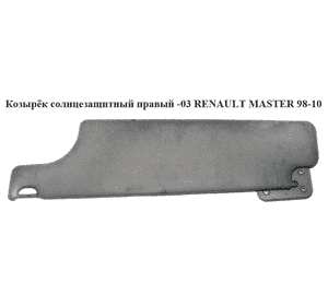 Козырёк солнцезащитный правый  -03 RENAULT MASTER  98-10 (РЕНО МАСТЕР) (7700351709, 8200110332, 8200241050, Козырёк солнцезащитный правый  -03 RENAULT MASTER  98-10 (РЕНО МАСТЕР) (7700351709, 8200110332, 8200241050,