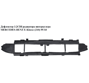 Дефлектор 3.2CDI радиатора интеркулера MERCEDES-BENZ E-Klasse (210) 95-03 (МЕРСЕДЕС БЕНЦ 210) (A2105052130, Дефлектор 3.2CDI радиатора интеркулера MERCEDES-BENZ E-Klasse (210) 95-03 (МЕРСЕДЕС БЕНЦ 210) (A2105052130,