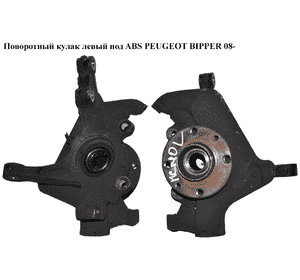 Поворотный кулак левый c ABS  22шл. PEUGEOT BIPPER 08-(ПЕЖО БИППЕР) (3646A2, 71745046, 51785020, 51785516) Поворотный кулак левый c ABS  22шл. PEUGEOT BIPPER 08-(ПЕЖО БИППЕР) (3646A2, 71745046, 51785020, 51785516)