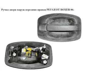 Ручка двери наруж. передняя правая   PEUGEOT BOXER 06- (ПЕЖО БОКСЕР) (735423241) Ручка двери наруж. передняя правая   PEUGEOT BOXER 06- (ПЕЖО БОКСЕР) (735423241)