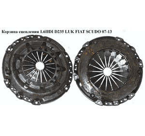 Корзина сцепления 1.6HDI D235 Luk FIAT SCUDO 07-13 (ФИАТ СКУДО) (2004AV, 124037610, 2004.AV) Корзина сцепления 1.6HDI D235 Luk FIAT SCUDO 07-13 (ФИАТ СКУДО) (2004AV, 124037610, 2004.AV)