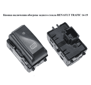 Кнопка включения обогрева заднего стекла   RENAULT TRAFIC 14-19 (РЕНО ТРАФИК) (253508347R, 93868044) Кнопка включения обогрева заднего стекла   RENAULT TRAFIC 14-19 (РЕНО ТРАФИК) (253508347R, 93868044)