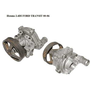 Помпа 2.4DI  FORD TRANSIT 00-06 (ФОРД ТРАНЗИТ) (1308452, S10297, 1715121, 2U1Q8A558AA, 2U1Q-8A558-AA, Помпа 2.4DI  FORD TRANSIT 00-06 (ФОРД ТРАНЗИТ) (1308452, S10297, 1715121, 2U1Q8A558AA, 2U1Q-8A558-AA,