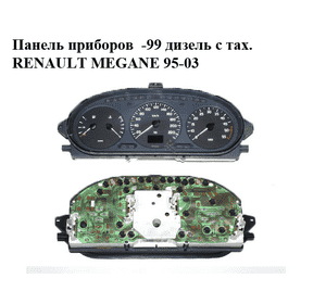 Панель приборов  -99 дизель с тах. RENAULT MEGANE 95-03 (РЕНО МЕГАН) (7700847784) Панель приборов  -99 дизель с тах. RENAULT MEGANE 95-03 (РЕНО МЕГАН) (7700847784)