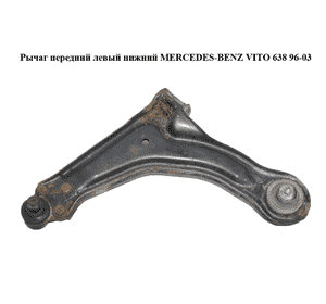 Рычаг передний левый нижний   MERCEDES-BENZ VITO 638 96-03 (МЕРСЕДЕС ВИТО 638) (A6383300010, 6383300010) Рычаг передний левый нижний   MERCEDES-BENZ VITO 638 96-03 (МЕРСЕДЕС ВИТО 638) (A6383300010, 6383300010)