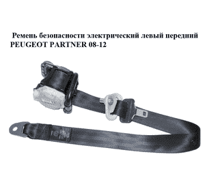 Ремень безопасности электрический левый  передний PEUGEOT PARTNER 08-12 (ПЕЖО ПАРТНЕР) (98025582XX) Ремень безопасности электрический левый  передний PEUGEOT PARTNER 08-12 (ПЕЖО ПАРТНЕР) (98025582XX)