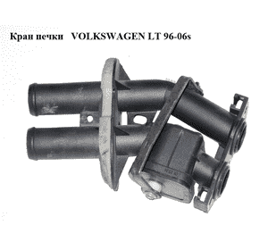 Кран печки   VOLKSWAGEN LT 96-06 (ФОЛЬКСВАГЕН ЛТ) (2D0819809) Кран печки   VOLKSWAGEN LT 96-06 (ФОЛЬКСВАГЕН ЛТ) (2D0819809)