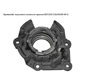 Кронштейн вакуумного усилителя тормозов   RENAULT KANGOO 08-12 (РЕНО КАНГО) (8200461030, 0204255224) Кронштейн вакуумного усилителя тормозов   RENAULT KANGOO 08-12 (РЕНО КАНГО) (8200461030, 0204255224)
