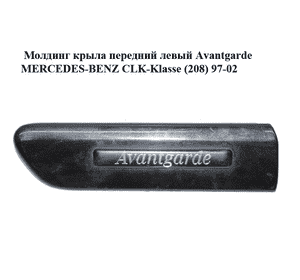 Молдинг крыла передний левый  Avantgarde MERCEDES-BENZ CLK-Klasse (208) 97-02 (МЕРСЕДЕС БЕНЦ 208) Молдинг крыла передний левый  Avantgarde MERCEDES-BENZ CLK-Klasse (208) 97-02 (МЕРСЕДЕС БЕНЦ 208)