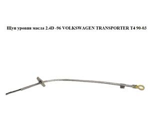 Щуп уровня масла 2.4D -96 VOLKSWAGEN TRANSPORTER T4 90-03 (ФОЛЬКСВАГЕН  ТРАНСПОРТЕР Т4) (074115611C) Щуп уровня масла 2.4D -96 VOLKSWAGEN TRANSPORTER T4 90-03 (ФОЛЬКСВАГЕН  ТРАНСПОРТЕР Т4) (074115611C)