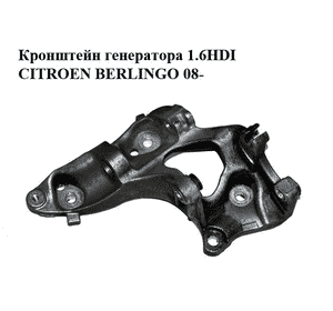 Кронштейн генератора 1.6HDI  CITROEN BERLINGO 08- (СИТРОЕН БЕРЛИНГО) (9658199180) Кронштейн генератора 1.6HDI  CITROEN BERLINGO 08- (СИТРОЕН БЕРЛИНГО) (9658199180)