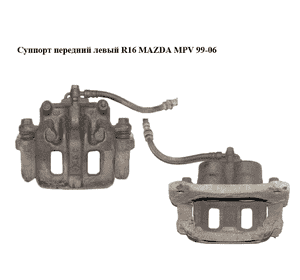 Суппорт передний левый  R16 MAZDA MPV 99-06 (МАЗДА ) (LC623371X, L12033291) Суппорт передний левый  R16 MAZDA MPV 99-06 (МАЗДА ) (LC623371X, L12033291)