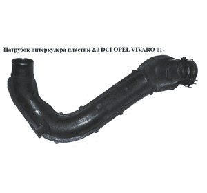 Патрубок интеркулера пластик 2.0 DCI  OPEL VIVARO 01- (ОПЕЛЬ ВИВАРО) (93862449) Патрубок интеркулера пластик 2.0 DCI  OPEL VIVARO 01- (ОПЕЛЬ ВИВАРО) (93862449)