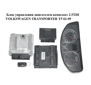 Блок управления двигателем комплект 2.5TDI  VOLKSWAGEN TRANSPORTER T5 03-09 (ФОЛЬКСВАГЕН  ТРАНСПОРТЕР Т5) Блок управления двигателем комплект 2.5TDI  VOLKSWAGEN TRANSPORTER T5 03-09 (ФОЛЬКСВАГЕН  ТРАНСПОРТЕР Т5)