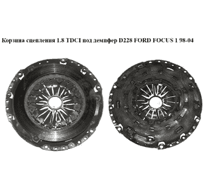 Корзина сцепления 1.8 TDCI D228 Luk под демпфер FORD FOСUS 1 98-04 (ФОРД ФОКУС) (1S41-7503-PB, 1S417503PB) Корзина сцепления 1.8 TDCI D228 Luk под демпфер FORD FOСUS 1 98-04 (ФОРД ФОКУС) (1S41-7503-PB, 1S417503PB)