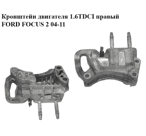 Кронштейн двигателя 1.6TDCI правый FORD FOСUS 2 04-11 (ФОРД ФОКУС) (3M51-6030-AD) Кронштейн двигателя 1.6TDCI правый FORD FOСUS 2 04-11 (ФОРД ФОКУС) (3M51-6030-AD)